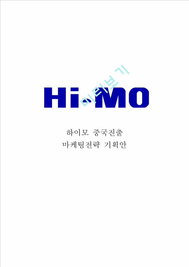HI-MO 하이모 기업분석과 SWOT분석및 하이모 해외시장진출(중국) 마케팅 STP,4P전략 기획안   (1 )